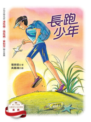 cover image of 長跑少年